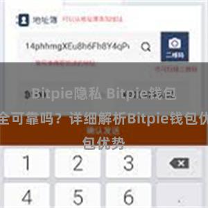 Bitpie隐私 Bitpie钱包安全可靠吗？详细解析Bitpie钱包优势