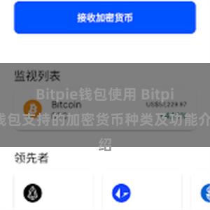 Bitpie钱包使用 Bitpie钱包支持的加密货币种类及功能介绍