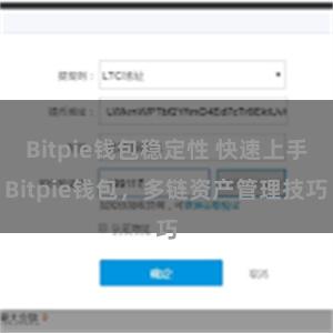 Bitpie钱包稳定性 快速上手Bitpie钱包，多链资产管理技巧