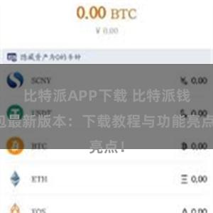 比特派APP下载 比特派钱包最新版本：下载教程与功能亮点！