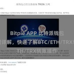 Bitpie APP 比特派钱包转账教程详解，快速了解BTC/ETH/TRX转账操作