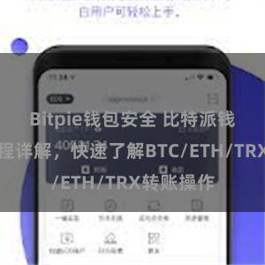 Bitpie钱包安全 比特派钱包转账教程详解，快速了解BTC/ETH/TRX转账操作