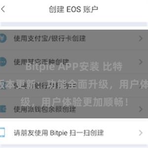 Bitpie APP安装 比特派钱包最新版本更新：功能全面升级，用户体验更加顺畅！