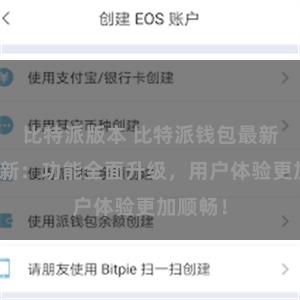 比特派版本 比特派钱包最新版本更新：功能全面升级，用户体验更加顺畅！