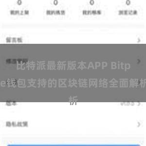 比特派最新版本APP Bitpie钱包支持的区块链网络全面解析