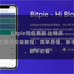 Bitpie钱包更新 比特派钱包下载与安装教程：简单易懂，新手必看