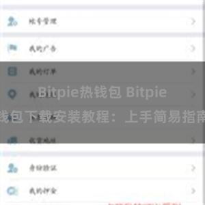 Bitpie热钱包 Bitpie钱包下载安装教程：上手简易指南