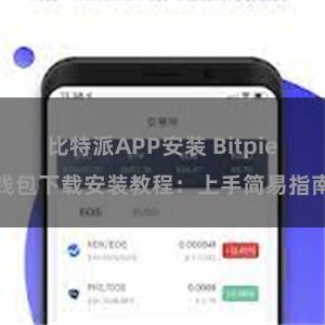 比特派APP安装 Bitpie钱包下载安装教程：上手简易指南