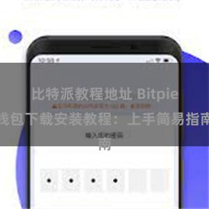 比特派教程地址 Bitpie钱包下载安装教程：上手简易指南