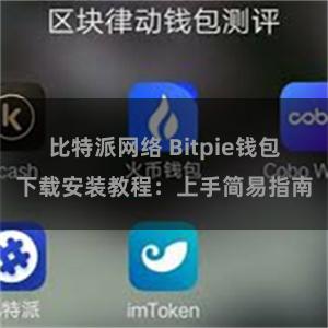 比特派网络 Bitpie钱包下载安装教程：上手简易指南