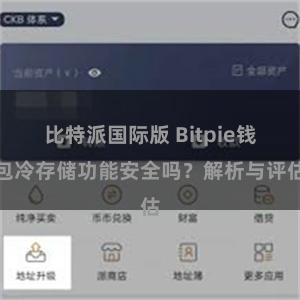 比特派国际版 Bitpie钱包冷存储功能安全吗？解析与评估