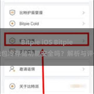 Bitpie iOS Bitpie钱包冷存储功能安全吗？解析与评估