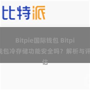 Bitpie国际钱包 Bitpie钱包冷存储功能安全吗？解析与评估