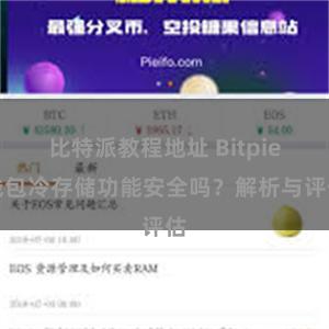 比特派教程地址 Bitpie钱包冷存储功能安全吗？解析与评估