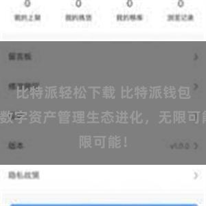 比特派轻松下载 比特派钱包：数字资产管理生态进化，无限可能！