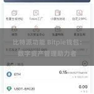 比特派功能 Bitpie钱包：数字资产管理助力者