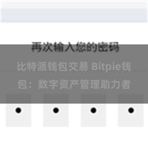 比特派钱包交易 Bitpie钱包：数字资产管理助力者