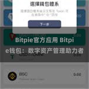 Bitpie官方应用 Bitpie钱包：数字资产管理助力者