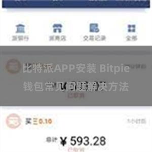 比特派APP安装 Bitpie钱包常见问题解决方法