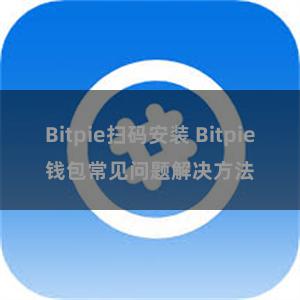 Bitpie扫码安装 Bitpie钱包常见问题解决方法