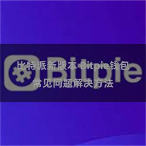 比特派新版本 Bitpie钱包常见问题解决方法