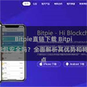 Bitpie直链下载 Bitpie钱包安全吗？全面解析其优势和特点