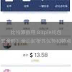 比特派教程 Bitpie钱包安全吗？全面解析其优势和特点