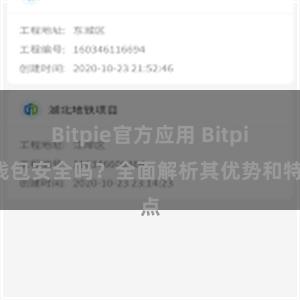 Bitpie官方应用 Bitpie钱包安全吗？全面解析其优势和特点