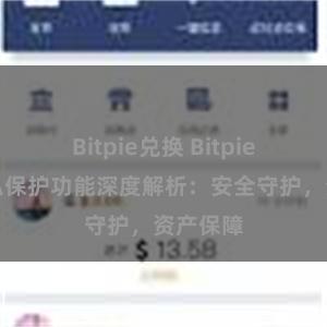 Bitpie兑换 Bitpie钱包隐私保护功能深度解析：安全守护，资产保障