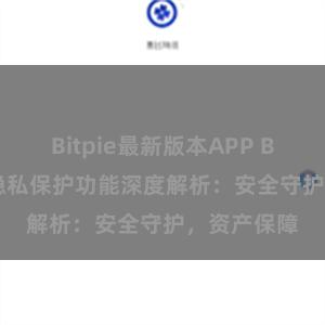 Bitpie最新版本APP Bitpie钱包隐私保护功能深度解析：安全守护，资产保障