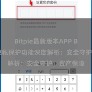 Bitpie最新版本APP Bitpie钱包隐私保护功能深度解析：安全守护，资产保障