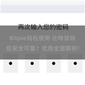 Bitpie钱包使用 比特派钱包安全可靠？优势全面解析!