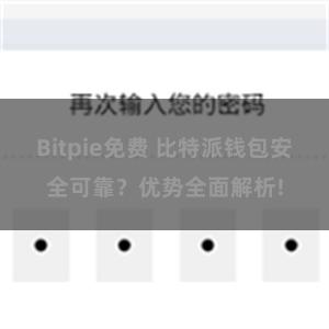 Bitpie免费 比特派钱包安全可靠？优势全面解析!