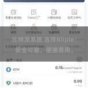 比特派系统 选择Bitpie：安全可靠，便捷易用。