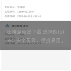 比特派便捷下载 选择Bitpie：安全可靠，便捷易用。