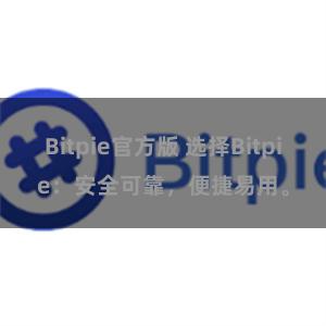 Bitpie官方版 选择Bitpie：安全可靠，便捷易用。