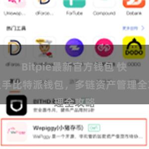 Bitpie最新官方钱包 快速上手比特派钱包，多链资产管理全攻略