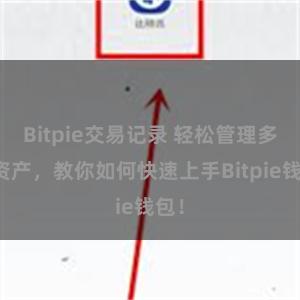 Bitpie交易记录 轻松管理多链资产，教你如何快速上手Bitpie钱包！