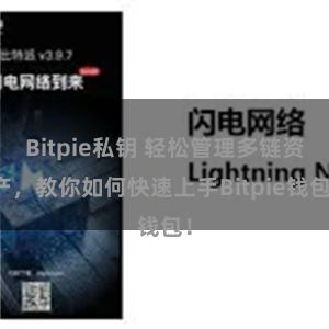 Bitpie私钥 轻松管理多链资产，教你如何快速上手Bitpie钱包！