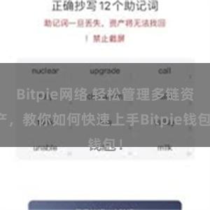 Bitpie网络 轻松管理多链资产，教你如何快速上手Bitpie钱包！