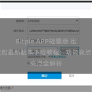 Bitpie APP轻量版 比特派钱包最新版本下载教程：功能亮点全解析