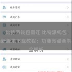 比特派钱包直连 比特派钱包最新版本下载教程：功能亮点全解析