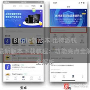 Bitpie新版本 比特派钱包最新版本下载教程：功能亮点全解析