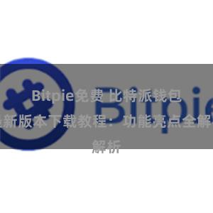 Bitpie免费 比特派钱包最新版本下载教程：功能亮点全解析