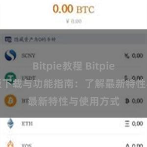 Bitpie教程 Bitpie钱包最新版下载与功能指南：了解最新特性与使用方式