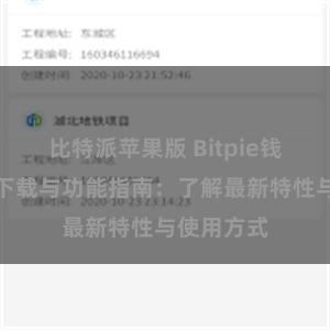 比特派苹果版 Bitpie钱包最新版下载与功能指南：了解最新特性与使用方式