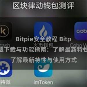 Bitpie安全教程 Bitpie钱包最新版下载与功能指南：了解最新特性与使用方式