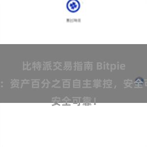 比特派交易指南 Bitpie钱包：资产百分之百自主掌控，安全可靠！