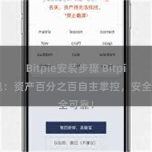 Bitpie安装步骤 Bitpie钱包：资产百分之百自主掌控，安全可靠！