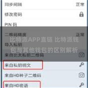 比特派APP直链 比特派钱包与其他钱包的区别解析